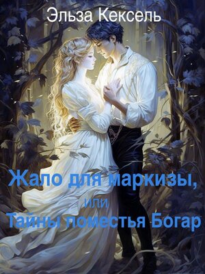 cover image of Жало для маркизы, или Тайны поместья Богар